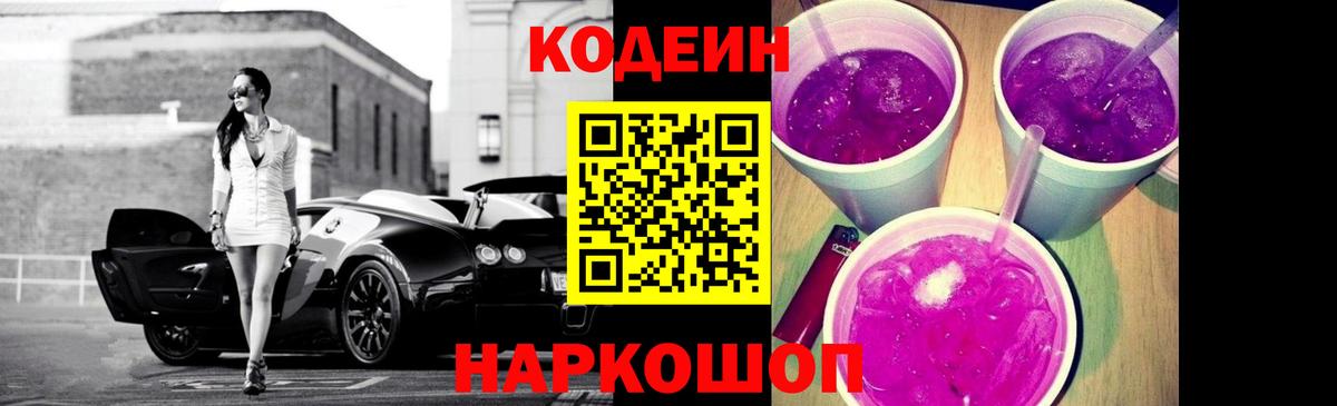 Шелехов  Кодеин напиток Lean (лин)  Вход с VPN 